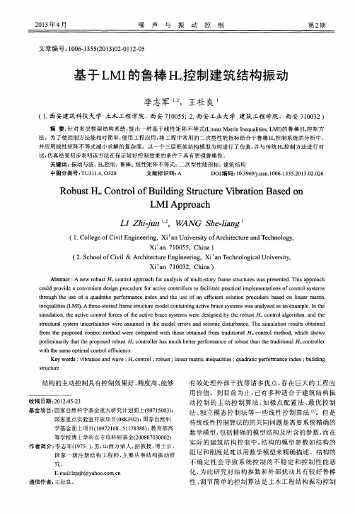 基于LMI的鲁棒H_∞控制建筑结构振动