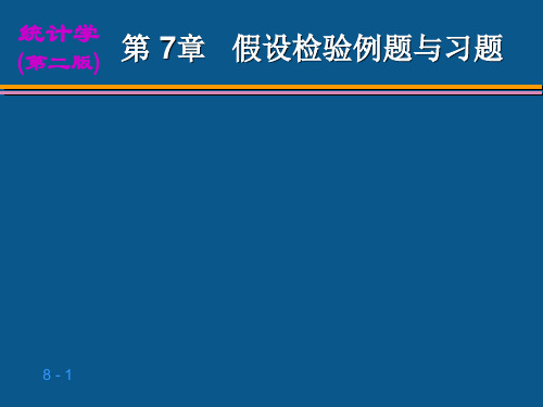 第7章-假设检验例题与习题课件PPT