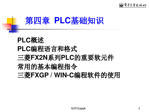第四章 PLC基础知识(18)ppt课件