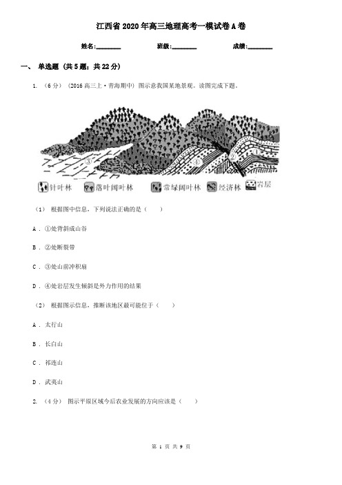 江西省2020年高三地理高考一模试卷A卷