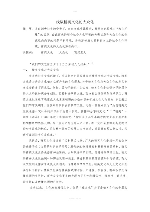 浅谈精英文化的大众化