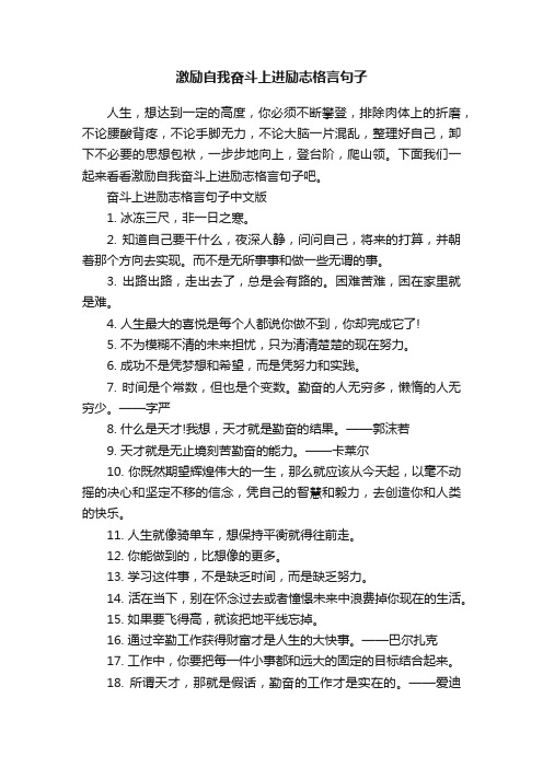 激励自我奋斗上进励志格言句子