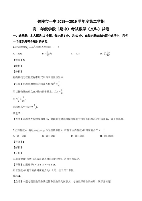 安徽省铜陵市第一中学2018-2019学年高二下学期期中考试数学(文)试题(含精品解析)