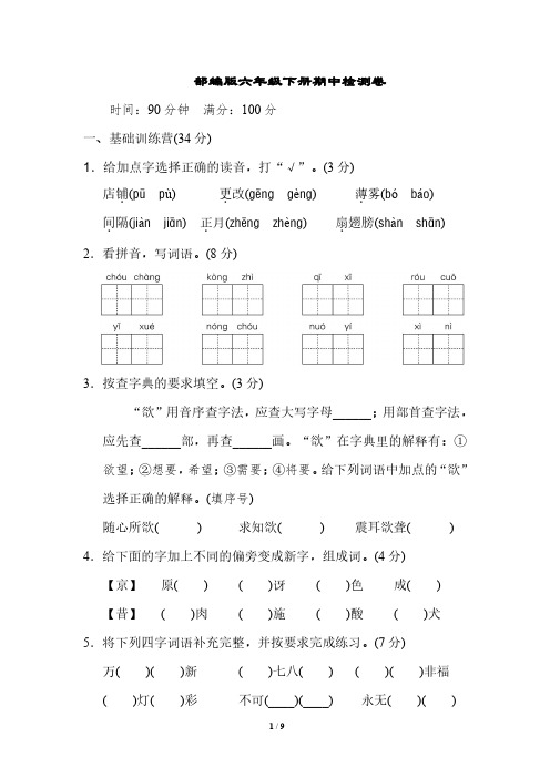 部编版语文六年级下册《典中点》期中检测卷