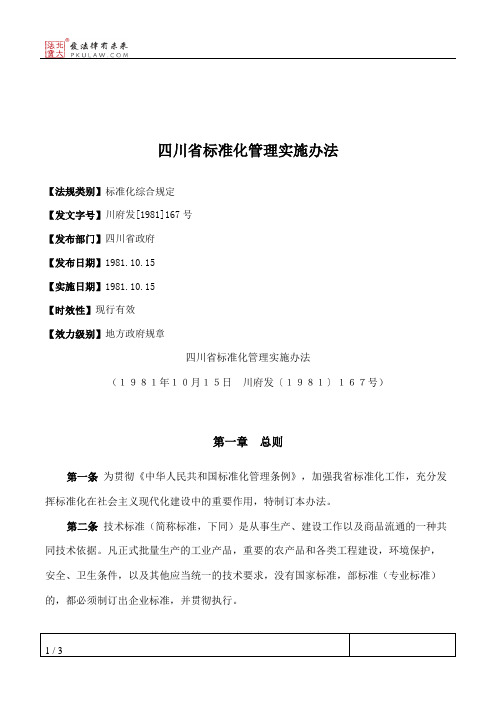 四川省标准化管理实施办法