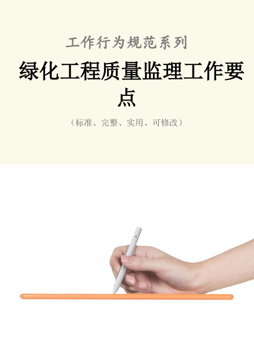 绿化工程质量监理工作要点