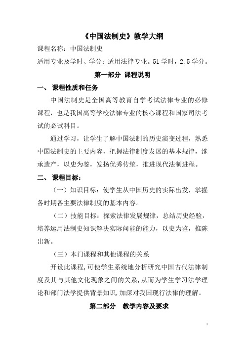中国法制史教学大纲
