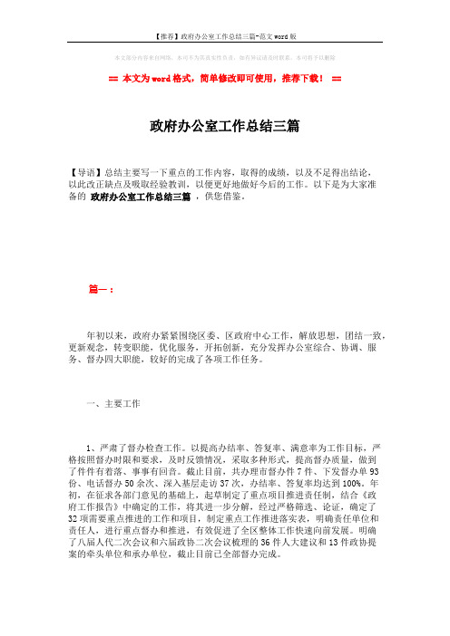 【推荐】政府办公室工作总结三篇-范文word版 (12页)