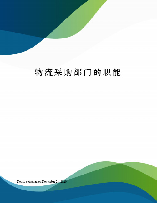物流采购部门的职能