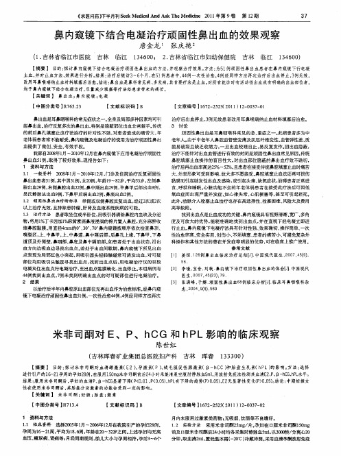 米非司酮对E、P、hCG和hPL影响的临床观察