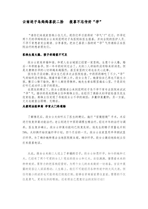 云南送子鸟妈妈喜获二胎   报喜不忘传好“孕”
