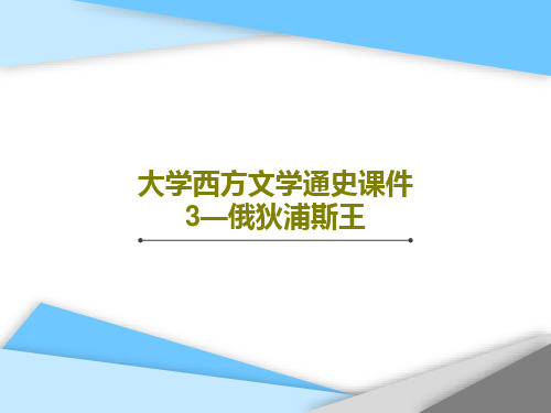 大学西方文学通史课件3—俄狄浦斯王22页PPT