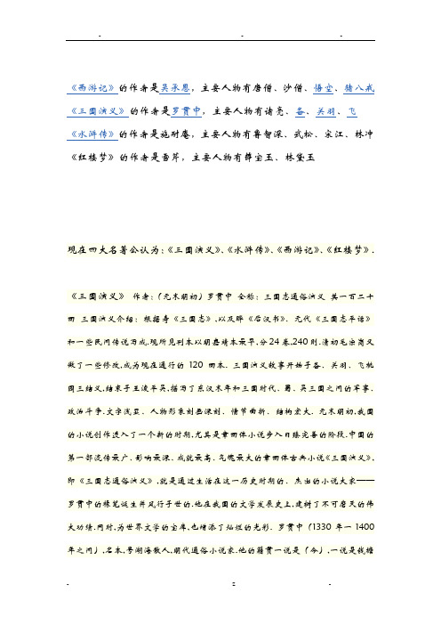 四大名著作者和主要人物