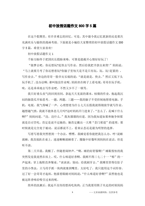初中放假话题作文800字5篇
