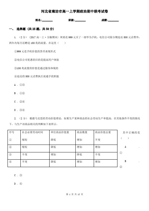 河北省廊坊市高一上学期政治期中联考试卷