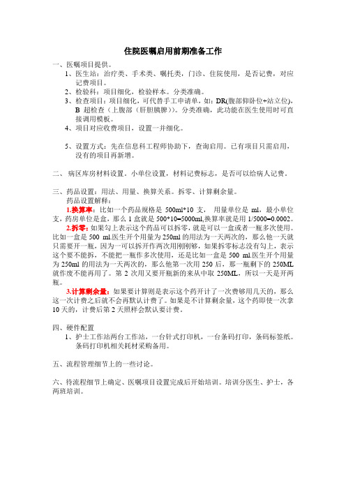 住院医生工作站(医嘱)设置