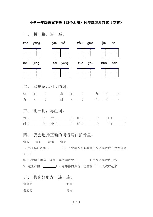 小学一年级语文下册《四个太阳》同步练习及答案(完整)