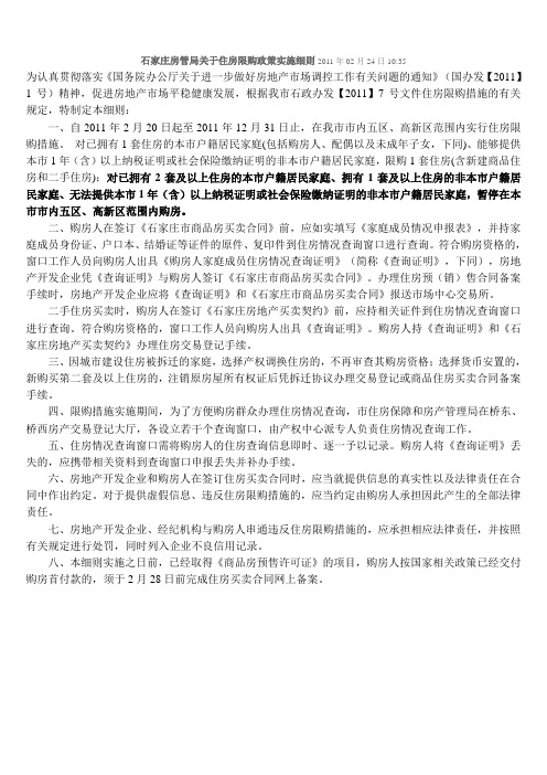 石家庄房管局关于住房限购政策实施细则