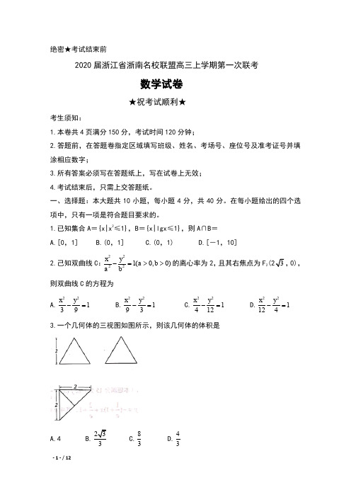 2020届浙江省浙南名校联盟高三上学期第一次联考数学试卷及答案