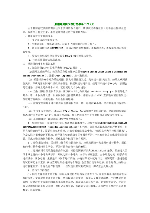 船舶赴美国应做好的准备工作