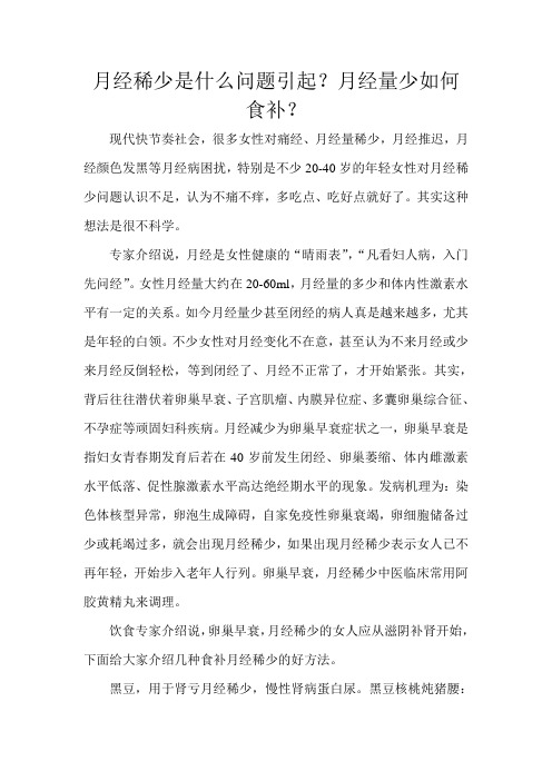 月经稀少是什么问题引起？月经量少如何食补
