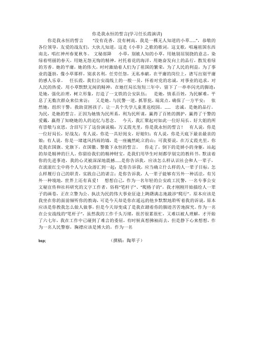 你是我永恒的誓言(学习任长霞演讲)