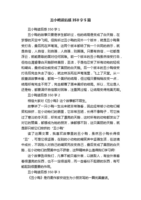 丑小鸭读后感350字5篇