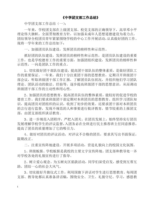 工作总结-中学团支部工作总结12篇(精品).docx