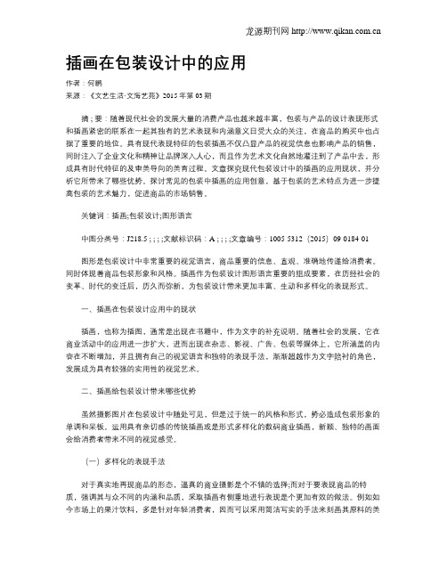 插画在包装设计中的应用