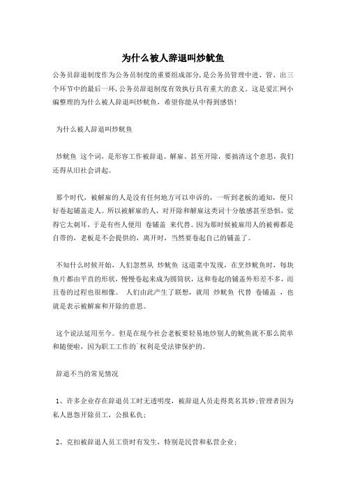 为什么被人辞退叫炒鱿鱼
