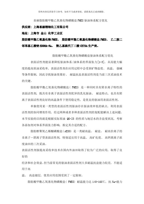 喜赫脂肪酸甲酯乙氧基化物磺酸盐FMES驱油体系配方优化样本