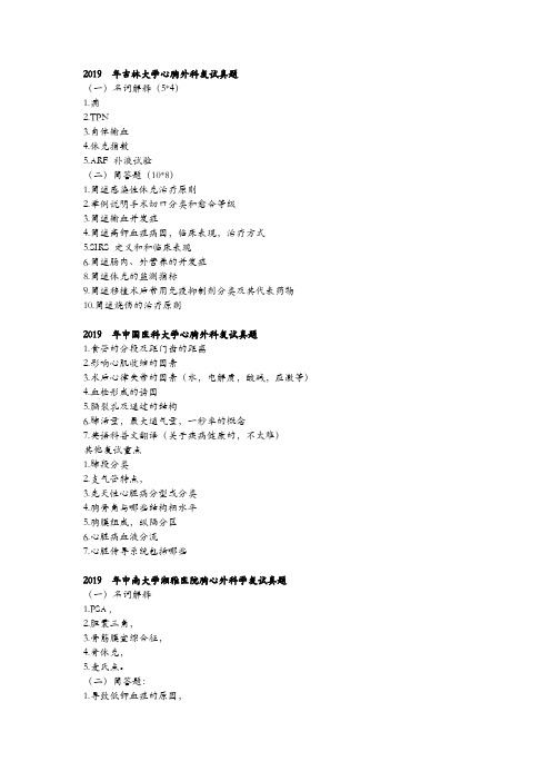 心胸外科考研复试各院校真题最新版