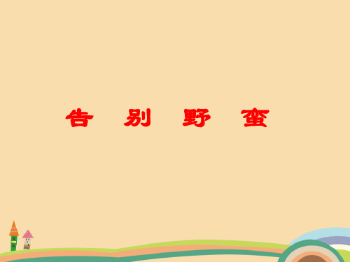 七年级历史告别野蛮PPT优秀课件