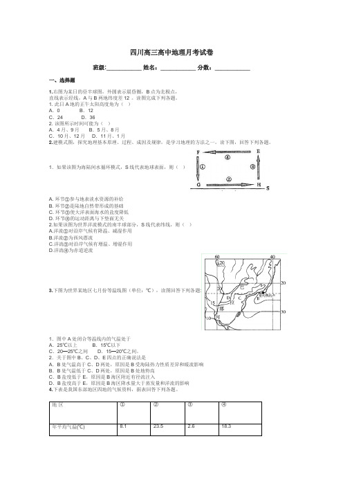 四川高三高中地理月考试卷带答案解析
