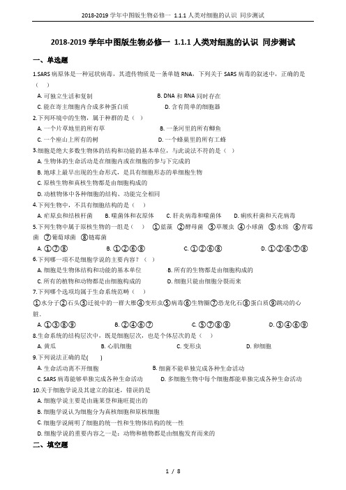2018-2019学年中图版生物必修一 1.1.1人类对细胞的认识 同步测试