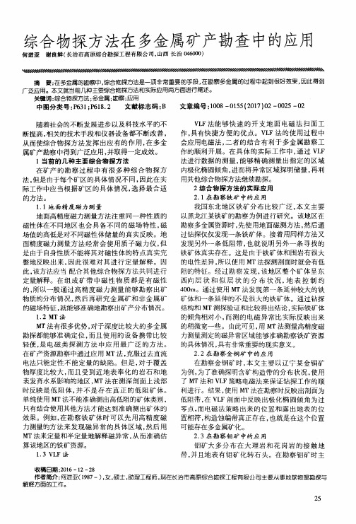 综合物探方法在多金属矿产勘查中的应用