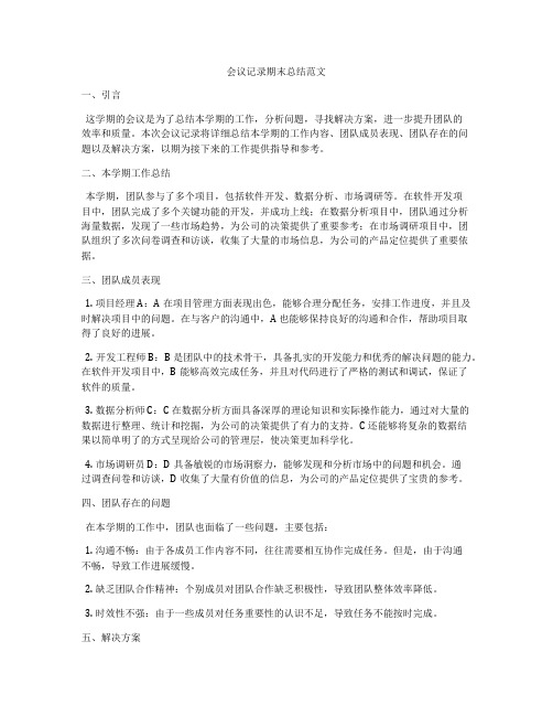 会议记录期末总结范文