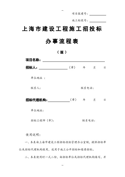 上海市建设工程施工招投标办事流程表