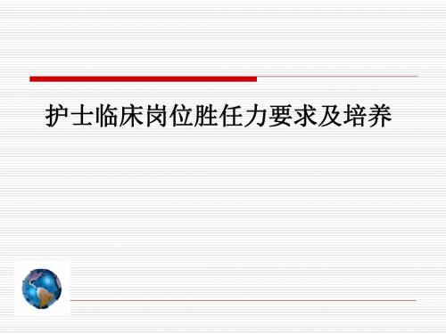 护士临床岗位胜任力要求及培养