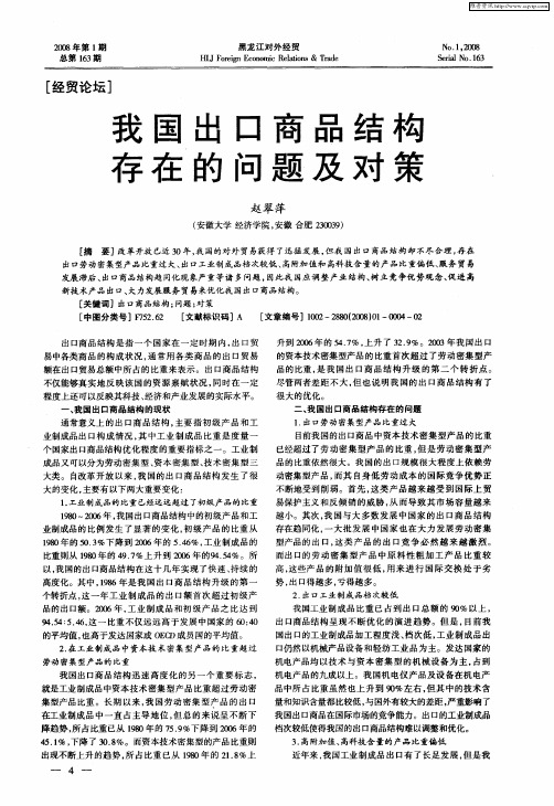 我国出口商品结构存在的问题及对策