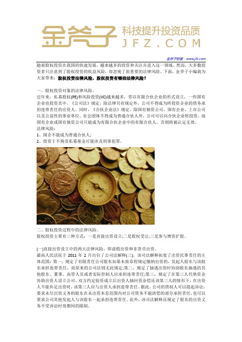 股权投资法律风险 股权投资有哪些法律风险