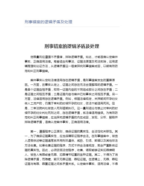 【法律】刑事错案的逻辑矛盾及处理