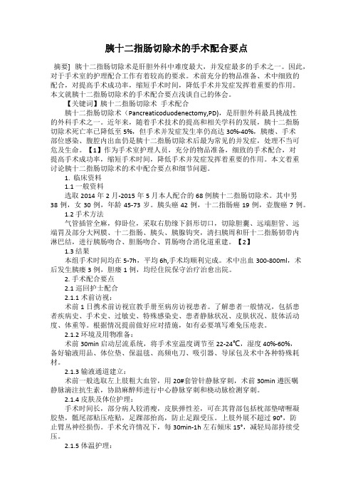 胰十二指肠切除术的手术配合要点