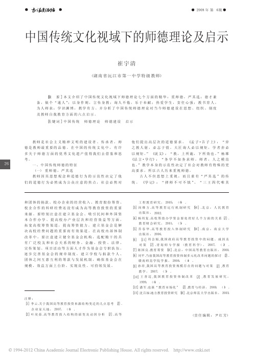 中国传统文化视域下的师德理论及启示_崔宇清