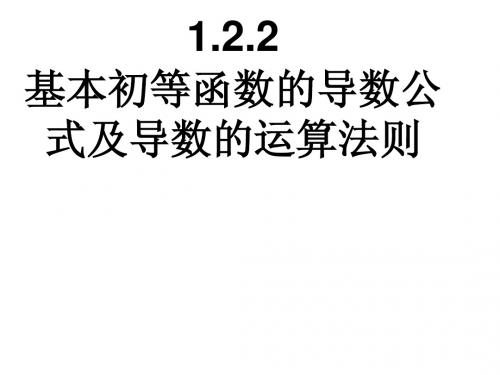 1.2.2基本初等函数的导数公式及导数的运算法则