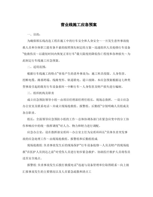营业线施工应急预案
