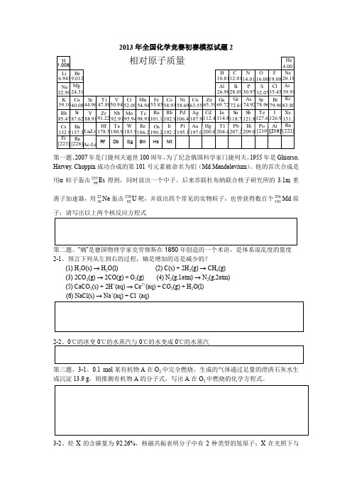 2013年全国化学竞赛初赛模拟试题2