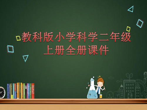 教科版小学科学 二年级上册课件全册课件
