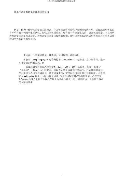 论小学英语教师课堂体态语运用