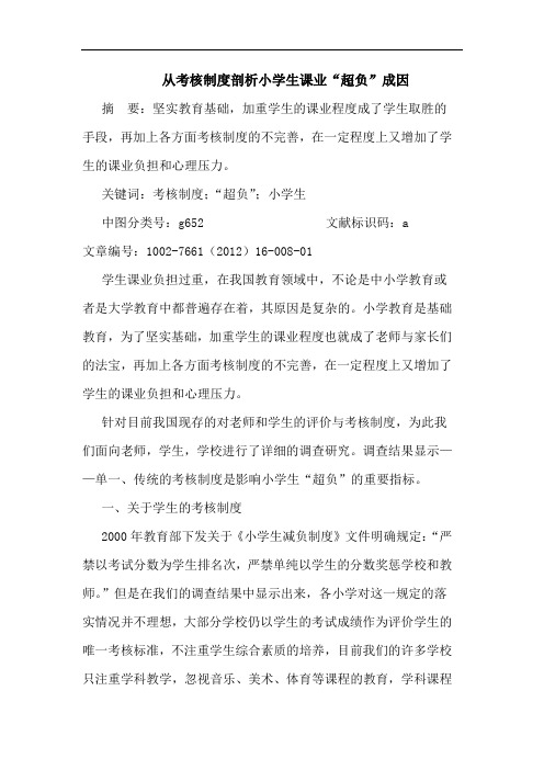 从考核制度剖析小学生课业“超负”成因论文